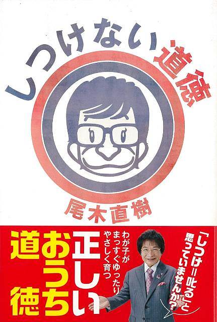 楽天アジアンショップ楽天市場店しつけない道徳/バーゲンブック{尾木 直樹 主婦と生活社 マタニティ～チャイルド・ケア 子育 食育 マタニティ～チャイルド ケア しつけ 社会 マタニティ チャイルド 子ども}