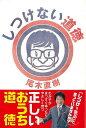 しつけない道徳/バーゲンブック{尾木 直樹 主婦と生活社 マタニティ〜チャイルド・ケア 子育 食育 マタニティ〜チャイルド ケア しつけ 社会 マタニティ チャ...
