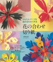 花の合わせ切り紙/バーゲンブック{大原 まゆみ 誠文堂新光社 ハンド・クラフト 折り紙 塗り絵 ハンド クラフト デコレーション 作家}