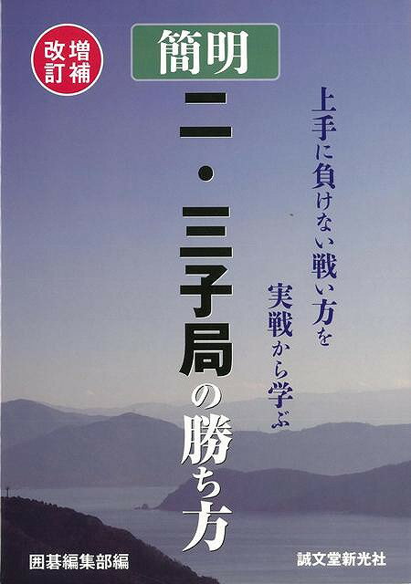 簡明二・三子局の勝ち方 増補改訂/バーゲンブック{囲碁編集部 誠文堂新光社 趣味 囲碁 将棋 麻雀 ボード・ゲーム ボード ゲーム}