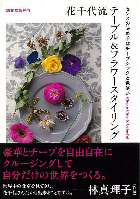 花千代流テーブル＆フラワースタイリング/バーゲンブック{花千代 誠文堂新光社 ハンド・クラフト アー..