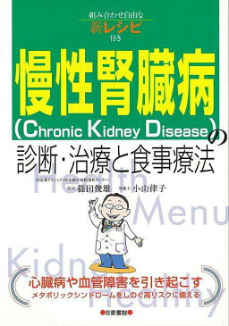 慢性腎臓病（CKD）の診断・治療と食事療法−組み合わせ自由な新レシピ付き/バーゲンブック{篠田 俊雄 他 日東書院 ビューティー＆ヘルス 家庭医学 体の知識 家庭 医学 知識 ビューティー ヘルス レシピ 日本}