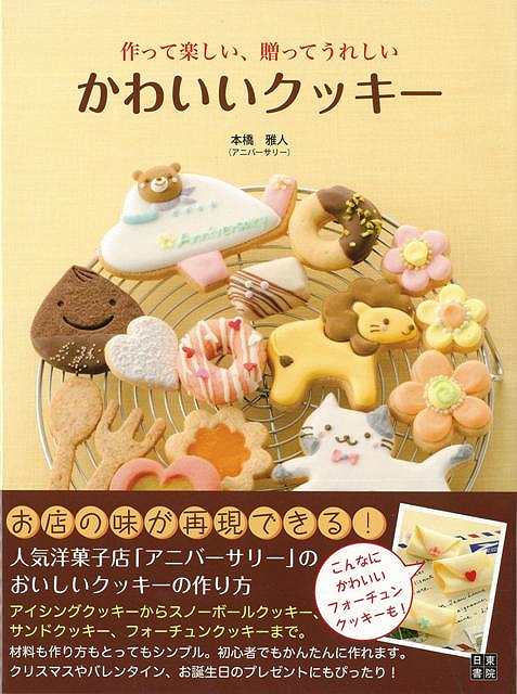 作って楽しい、贈ってうれしいかわいいクッキー/バーゲンブック{本橋 雅人 日東書院 クッキング お菓子 スイーツ レシピ}