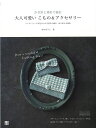 かぎ針と棒針で編む大人可愛いこもの&アクセサリー/バーゲンブック{おの ゆうこ 日東書院 ハンド・クラフト 編み物 ハンド クラフト 雑貨 バッグ 大人 編み}