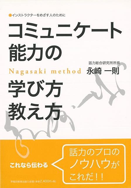 コミュニケート能力の学び方教え方/バーゲンブック{永崎 一則早稲田ビジネスサービス ビジネス 経済 ビジネス・スキル スキル スピーチ 整理}