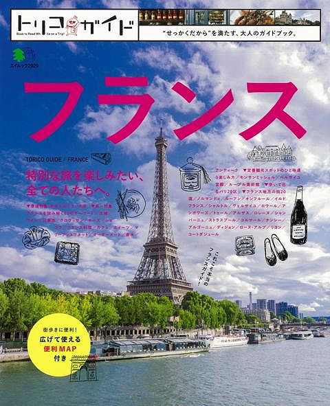 フランス−トリコガイド/バーゲンブック{トリコガイド エイ出版社 地図 ガイド 旅行/ドライブ・ガイド 旅行 ドライブ フランス}