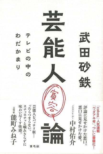 芸能人寛容論/バーゲンブック/3300円以上送料無{武田 砂鉄 青弓社 エンターテインメント サブ・カルチャー サブ カルチャー}