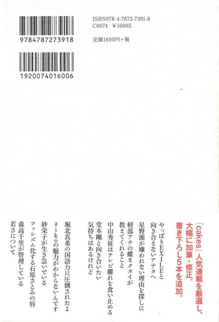 芸能人寛容論/バーゲンブック/3300円以上送料無{武田 砂鉄 青弓社 エンターテインメント サブ・カルチャー サブ カルチャー}