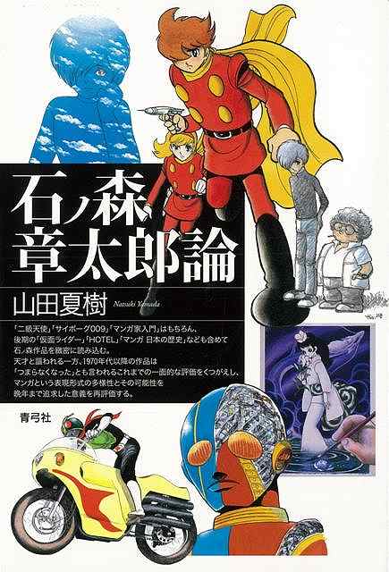 石ノ森章太郎論/バーゲンブック{山田 夏樹 青弓社 コミック アニメ コミック/アニメ関連書 アニメ関連書}