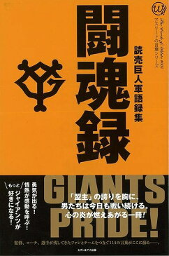 闘魂録−読売巨人軍語録集/バーゲンブック/3300円以上送料無{読売巨人軍 編 セブン＆アイ出版 スポーツ アウトドア 球技 歴史}