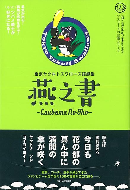 楽天アジアンショップ楽天市場店燕之書－東京ヤクルトスワローズ語録集/バーゲンブック{東京ヤクルトスワローズ 編 セブン＆アイ出版 スポーツ アウトドア 球技 東京}