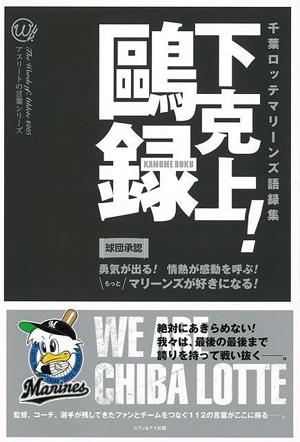 休業期間中に頂いたお問い合わせは、営業日から順次ご連絡させていただきます。 お客様には大変ご不便をお掛け致しますが、何卒ご理解の程お願い申し上げます。 【商品基本情報】 商品名称：下克上！鴎録−千葉ロッテマリーンズ語録集 ISBN／JAN：9784860087333／4528189616479 著者／出版社：千葉ロッテマリーンズ　編／千葉ロッテマリーンズ　編 サイズ：四六判 ページ数：190 初版発行日：2017/07/28 商品説明：創設以来80年を越える日本プロ野球史上、ペナントレース3位から日本一の座に輝いた唯一のチームが「千葉ロッテマリーンズ」。　マリーンズが誇る最高の宝が、ライトスタンドからつねに大きな声援を送り続ける日本一熱狂的な「ファン」です。本書は、そんな熱いファン 検索キーワード：千葉ロッテマリーンズ 編 セブン＆アイ出版 スポーツ アウトドア 球技 プロ ライト 日本 資源削減のため商品以外の納品書、領収書などは同梱しておりません。必要でありましたら、発送前にご希望欄やお問い合わせてご連絡下さい。 注意事項：ご購入前に必ず下記内容をご確認お願いします、ご理解、ご了承の上 お買い求めください。 バーゲンブックは商品状態より返品、返金は受付しかねますので、ご了承ください。 ※バーゲンブックはゆうメール便で発送させていただきます。 　ゆうメール便について、土日祝日配達を休止します、お届け日数を1-2日程度繰り下げます。 　お客さまには、大変ご迷惑をお掛けいたしますが、ご理解を賜りますようよろしくお願いいたします。 発送について：ご入金確認後3〜5営業日以内発送します。 ギフト・ラッピングについて：弊社商品は、のしがけ またはギフトラッピングは対応しておりません。 商品の欠品・在庫切れについて：ご注文頂きました商品が下記事由より在庫切れが発生する場合があります：1、他の複数店舗で同じ商品を販売中、在庫切れになり、更新が間に合わない場合。2、発送作業中や検品中など、不備、不良などが発見され、交換用商品も在庫がない場合。※上記の内容が発生した場合、誠に恐れ入りますが、　速やかにお客様にキャンセル処理などご連絡させて頂きます、　何卒ご理解頂きますようお願い致します。 バーゲンブックとは：バーゲンブックとは出版社が読者との新たな出会いを求めて出庫したもので、古本とは異なり一度も読者の手に渡っていない新本です。書籍や雑誌は通常「再販売価格維持制度」に基づき、定価販売されていますが、新刊で販売された書籍や雑誌で一定期間を経たものを、出版社が定価の拘束を外すことができ、書店様等小売店様で自由に価格がつけられるようになります。このような本は「自由価格本」?「アウトレットブック」?「バーゲンブック」などと呼ばれ、新本を通常の価格よりも格安でご提供させて頂いております。 本の状態について：・裏表紙にBBラベル貼付、朱赤で（B）の捺印、罫線引きなどがされている場合があります。・経年劣化より帯なし、裁断面に擦れや薄汚れなど、特に年代本が中古本に近い場合もあります。・付属されているDVD、CD等メディアの性能が落ちるより読めない可能性があります。・付属されている「応募・プレゼントはがき」や「本に記載のホームページ　及びダウンロードコンテンツ」等の期限が過ぎている場合があります。 返品・交換について：ご購入前必ず 上記説明 と 商品の内容 をご確認お願いします、お客様都合による返品・交換 または連絡せず返送された場合は受付しかねますので、ご了承ください。下克上！鴎録−千葉ロッテマリーンズ語録集 検索キーワード： 千葉ロッテマリーンズ 編 セブン＆アイ出版 スポーツ アウトドア 球技 プロ ライト 日本 配送状況によって前後する可能性がございます。 1【関連するおすすめ商品】冷感枕 クールピロー 60x40cm 冷感ウレタンフォーム リバーシブル オールシーズン カバー洗える 袋入 冷たい ひんやり まくら ピロー 枕 夏用4,180 円冷感枕 クールピロー 60x40cm 冷感ウレタンフォーム リバーシブル オールシーズン カバー洗える 箱入 冷たい ひんやり まくら ピロー 枕 夏用4,180 円電動歯ブラシ こども用 W201 色：緑 YUCCA やわぶるちゃん 歯に優しい 歯磨き 替えブラシ 2本セット 充電式 送料無料2,980 円電動歯ブラシ こども用 W211 色：赤 YUCCA やわぶるちゃん 歯に優しい 歯磨き 替えブラシ 2本セット 充電式 送料無料2,980 円電動歯ブラシ こども用 W221 色：青 YUCCA やわぶるちゃん 歯に優しい 歯磨き 替えブラシ 2本セット 充電式 送料無料2,980 円替えブラシ U-201 やわらかめ 色：緑 6歳頃〜 2本入 電動歯ブラシ 充電式専用 こども用 YUCCA やわぶるちゃん 歯に優しい 歯磨き 送料無料598 円替えブラシ U-211 やわらかめ 色：赤 6歳頃〜 2本入 電動歯ブラシ 充電式専用 こども用 YUCCA やわぶるちゃん 歯に優しい 歯磨き 送料無料598 円替えブラシ U-221 やわらかめ 色：青 6歳頃〜 2本入 電動歯ブラシ 充電式専用 こども用 YUCCA やわぶるちゃん 歯に優しい 歯磨き 送料無料598 円替えブラシ U-232 とてもやわらかめ 6歳頃〜 2本入 電動歯ブラシ 充電式専用 こども用 YUCCA やわぶるちゃん 歯に優しい 歯磨き 送料無料598 円替えブラシ U-231 ブラシ大きめ 10歳頃〜 2本入 電動歯ブラシ 充電式専用 こども用 YUCCA やわぶるちゃん 歯に優しい 歯磨き 送料無料598 円デンタルフロス YUCCA 大人用 ミント味 120本 送料無料 歯磨き 歯間フロス 歯間1,480 円デンタルフロス YUCCA 大人用 幅広 ミント味 120本 送料無料 歯磨き 歯間フロス 歯間1,480 円デンタルフロス YUCCA 大人用 ミント味 45本 送料無料 歯磨き 歯間フロス 歯間1,120 円デンタルフロス YUCCA こども用 選んで楽しい6種のフレーバー 150本 送料無料 歯磨き 子供 ベビー ジュニア 歯間フロス 歯間 ようじ1,780 円デンタルフロス YUCCA こども用 選んで楽しい6種のフレーバー 60本 送料無料 歯磨き 子供 ベビー ジュニア 歯間フロス 歯間 ようじ1,280 円デンタルフロス YUCCA こども用 選んで楽しい6種のフレーバー 24本 送料無料 歯磨き 子供 ベビー ジュニア 歯間フロス 歯間 ようじ460 円