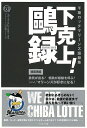 下克上!鴎録−千葉ロッテマリーンズ語録集/バーゲンブック{千葉ロッテマリーンズ 編 セブン&アイ出版 スポーツ アウトドア 球技 プロ ライト 日本...
