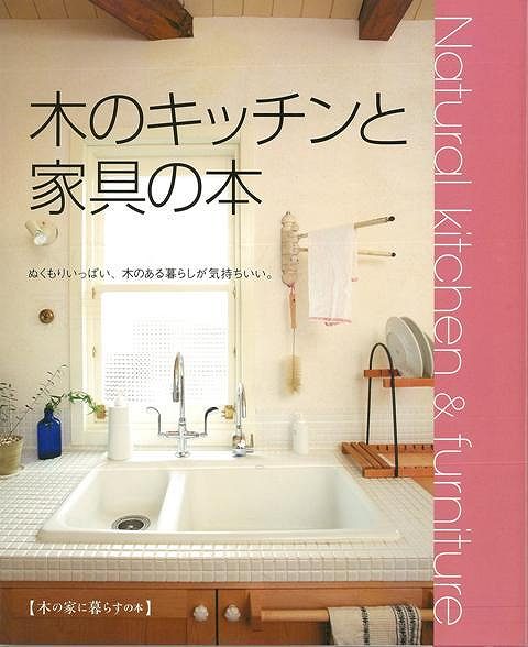 Natural kitchen&furniture 木のキッチンと家具の本/バーゲンブック{木の家に暮らすの本地球丸 ホーム・ライフ ハウジング リフォーム 移...