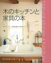 Natural kitchen&furniture 木のキッチンと家具の本/バーゲンブック{木の家に暮らすの本地球丸 ホーム・ライフ ハウジング リフォーム 移...