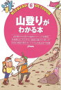 山登りがわかる本−WEEKEND OUTDOOR6/バーゲンブック{スタジオ・ビーイング 編地球丸 スポーツ アウトドア 知識 地図}