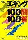 エギング100問100答/バーゲンブック{SALTWATER地球丸 スポーツ アウトドア 釣り 入門 テクニック}