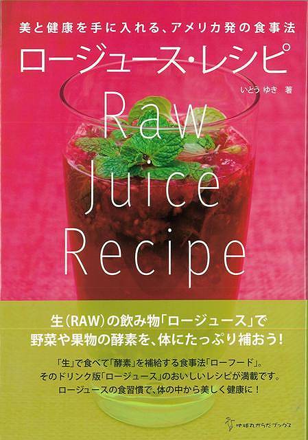 ロージュース・レシピ/バーゲンブック{いとう ゆき地球丸 クッキング 健康食 栄養 ダイエット食 生活 ..