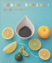 ポン酢 バンザイ!/バーゲンブック{ムック版地球丸 クッキング 素材 調味料 スパイス だし レシピ}