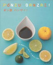 楽天アジアンショップ楽天市場店ポン酢 バンザイ！/バーゲンブック{ムック版地球丸 クッキング 素材 調味料 スパイス だし レシピ}