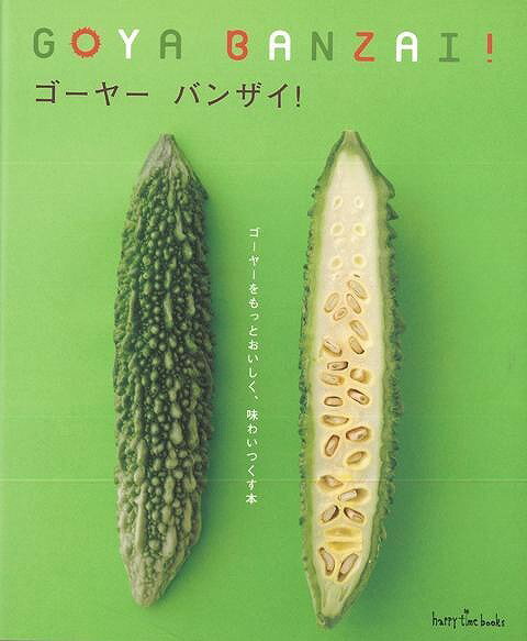 ゴーヤー バンザイ /バーゲンブック{ムック版地球丸 クッキング 素材 調味料 スパイス だし ドリンク グッズ ワールド 文化 レシピ}