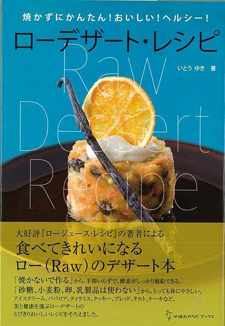 ローデザート・レシピ/バーゲンブック{いとう ゆき地球丸 クッキング 健康食 栄養 ダイエット食 健康 ダイエット レシピ}