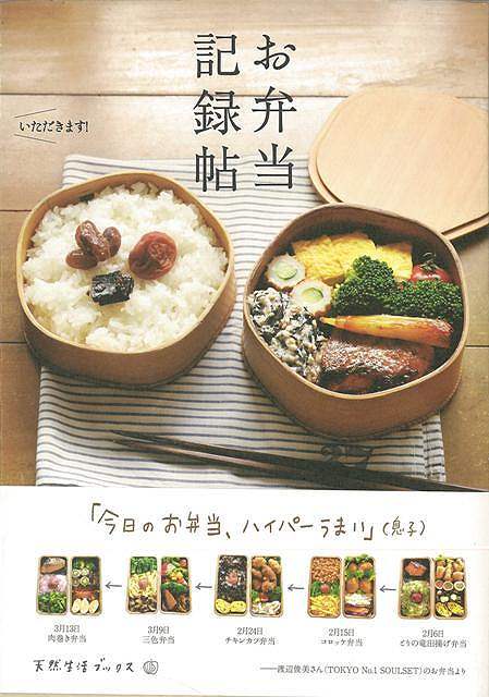 お弁当記録帖/バーゲンブック{ムック版地球丸 クッキング おべんとう デザイン 弁当 冬}