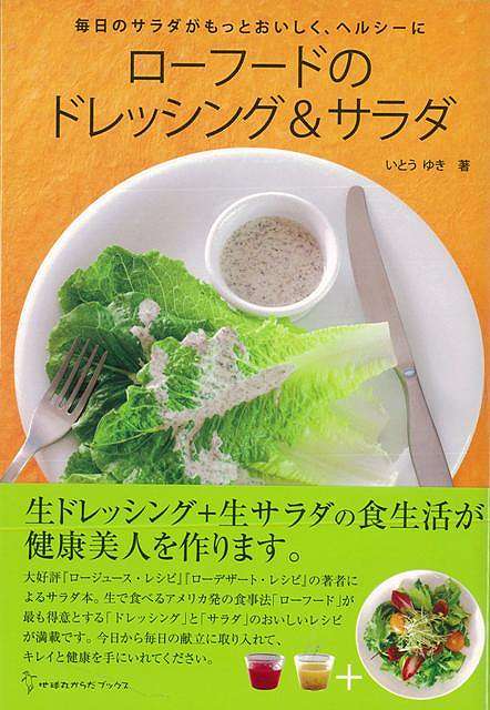 休業期間中に頂いたお問い合わせは、営業日から順次ご連絡させていただきます。 お客様には大変ご不便をお掛け致しますが、何卒ご理解の程お願い申し上げます。 【商品基本情報】 商品名称：ローフードのドレッシング＆サラダ ISBN／JAN：9784860673833／4528189610620 著者／出版社：いとう　ゆき地球丸／いとう　ゆき地球丸 サイズ：B6変判 ページ数：143 初版発行日：2013/03/10 商品説明：大好評『ロージュース・レシピ』『ローデザート・レシピ』の著者によるサラダ本。生で食べるアメリカ発の食事法「ローフード」が最も得意とする「ドレッシング」と「サラダ」のおいしいレシピが満載。 検索キーワード：いとう ゆき地球丸 クッキング 健康食 栄養 ダイエット食 健康 ダイエット レシピ アメリカ 資源削減のため商品以外の納品書、領収書などは同梱しておりません。必要でありましたら、発送前にご希望欄やお問い合わせてご連絡下さい。 注意事項：ご購入前に必ず下記内容をご確認お願いします、ご理解、ご了承の上 お買い求めください。 バーゲンブックは商品状態より返品、返金は受付しかねますので、ご了承ください。 ※バーゲンブックはゆうメール便で発送させていただきます。 　ゆうメール便について、土日祝日配達を休止します、お届け日数を1-2日程度繰り下げます。 　お客さまには、大変ご迷惑をお掛けいたしますが、ご理解を賜りますようよろしくお願いいたします。 発送について：ご入金確認後3〜5営業日以内発送します。 ギフト・ラッピングについて：弊社商品は、のしがけ またはギフトラッピングは対応しておりません。 商品の欠品・在庫切れについて：ご注文頂きました商品が下記事由より在庫切れが発生する場合があります：1、他の複数店舗で同じ商品を販売中、在庫切れになり、更新が間に合わない場合。2、発送作業中や検品中など、不備、不良などが発見され、交換用商品も在庫がない場合。※上記の内容が発生した場合、誠に恐れ入りますが、　速やかにお客様にキャンセル処理などご連絡させて頂きます、　何卒ご理解頂きますようお願い致します。 バーゲンブックとは：バーゲンブックとは出版社が読者との新たな出会いを求めて出庫したもので、古本とは異なり一度も読者の手に渡っていない新本です。書籍や雑誌は通常「再販売価格維持制度」に基づき、定価販売されていますが、新刊で販売された書籍や雑誌で一定期間を経たものを、出版社が定価の拘束を外すことができ、書店様等小売店様で自由に価格がつけられるようになります。このような本は「自由価格本」?「アウトレットブック」?「バーゲンブック」などと呼ばれ、新本を通常の価格よりも格安でご提供させて頂いております。 本の状態について：・裏表紙にBBラベル貼付、朱赤で（B）の捺印、罫線引きなどがされている場合があります。・経年劣化より帯なし、裁断面に擦れや薄汚れなど、特に年代本が中古本に近い場合もあります。・付属されているDVD、CD等メディアの性能が落ちるより読めない可能性があります。・付属されている「応募・プレゼントはがき」や「本に記載のホームページ　及びダウンロードコンテンツ」等の期限が過ぎている場合があります。 返品・交換について：ご購入前必ず 上記説明 と 商品の内容 をご確認お願いします、お客様都合による返品・交換 または連絡せず返送された場合は受付しかねますので、ご了承ください。ローフードのドレッシング＆サラダ 検索キーワード： いとう ゆき地球丸 クッキング 健康食 栄養 ダイエット食 健康 ダイエット レシピ アメリカ 配送状況によって前後する可能性がございます。 1【関連するおすすめ商品】冷感枕 クールピロー 60x40cm 冷感ウレタンフォーム リバーシブル オールシーズン カバー洗える 袋入 冷たい ひんやり まくら ピロー 枕 夏用4,180 円冷感枕 クールピロー 60x40cm 冷感ウレタンフォーム リバーシブル オールシーズン カバー洗える 箱入 冷たい ひんやり まくら ピロー 枕 夏用4,180 円電動歯ブラシ こども用 W201 色：緑 YUCCA やわぶるちゃん 歯に優しい 歯磨き 替えブラシ 2本セット 充電式 送料無料2,980 円電動歯ブラシ こども用 W211 色：赤 YUCCA やわぶるちゃん 歯に優しい 歯磨き 替えブラシ 2本セット 充電式 送料無料2,980 円電動歯ブラシ こども用 W221 色：青 YUCCA やわぶるちゃん 歯に優しい 歯磨き 替えブラシ 2本セット 充電式 送料無料2,980 円替えブラシ U-201 やわらかめ 色：緑 6歳頃〜 2本入 電動歯ブラシ 充電式専用 こども用 YUCCA やわぶるちゃん 歯に優しい 歯磨き 送料無料598 円替えブラシ U-211 やわらかめ 色：赤 6歳頃〜 2本入 電動歯ブラシ 充電式専用 こども用 YUCCA やわぶるちゃん 歯に優しい 歯磨き 送料無料598 円替えブラシ U-221 やわらかめ 色：青 6歳頃〜 2本入 電動歯ブラシ 充電式専用 こども用 YUCCA やわぶるちゃん 歯に優しい 歯磨き 送料無料598 円替えブラシ U-232 とてもやわらかめ 6歳頃〜 2本入 電動歯ブラシ 充電式専用 こども用 YUCCA やわぶるちゃん 歯に優しい 歯磨き 送料無料598 円替えブラシ U-231 ブラシ大きめ 10歳頃〜 2本入 電動歯ブラシ 充電式専用 こども用 YUCCA やわぶるちゃん 歯に優しい 歯磨き 送料無料598 円デンタルフロス YUCCA 大人用 ミント味 120本 送料無料 歯磨き 歯間フロス 歯間1,480 円デンタルフロス YUCCA 大人用 幅広 ミント味 120本 送料無料 歯磨き 歯間フロス 歯間1,480 円デンタルフロス YUCCA 大人用 ミント味 45本 送料無料 歯磨き 歯間フロス 歯間1,120 円デンタルフロス YUCCA こども用 選んで楽しい6種のフレーバー 150本 送料無料 歯磨き 子供 ベビー ジュニア 歯間フロス 歯間 ようじ1,780 円デンタルフロス YUCCA こども用 選んで楽しい6種のフレーバー 60本 送料無料 歯磨き 子供 ベビー ジュニア 歯間フロス 歯間 ようじ1,280 円デンタルフロス YUCCA こども用 選んで楽しい6種のフレーバー 24本 送料無料 歯磨き 子供 ベビー ジュニア 歯間フロス 歯間 ようじ460 円