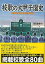 校歌の大甲子園史/バーゲンブック{渡辺 敏樹地球丸 スポーツ アウトドア 球技 歌 歴史}