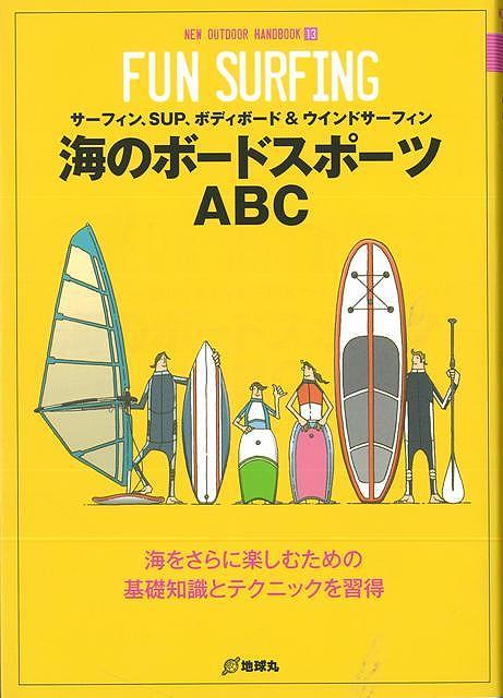 楽天アジアンショップ楽天市場店海のボードスポーツABC－NEW OUTDOOR HANDBOOK13/バーゲンブック{ムック版地球丸 スポーツ アウトドア 知識 ブック ボード 海}