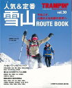 人気&定番雪山ROUTE BOOK/バーゲンブック{TRAMPIN’ vol,30地球丸 スポーツ アウトドア 登山 人気}