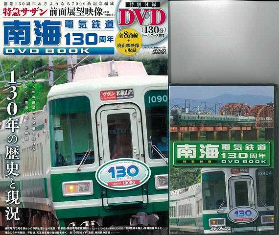南海電気鉄道130周年DVD BOOK 特別付録DVDトールケース付き/バーゲンブック{鉄道シリーズ メディアックス 趣味 鉄道 歌 写真 電気 海}