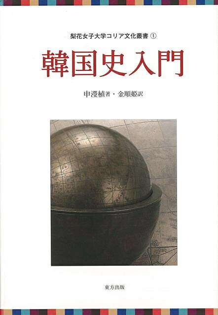 韓国史入門－梨花女子大学コリア文化叢書1/バーゲンブック 申 ヒョン植 東方出版 歴史 地理 文化 世界史 東洋史 評伝 入門 美術 建築 写真 韓国 現代 古代