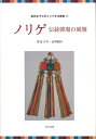 李 京子 東方出版 歴史 地理 文化 世界史 東洋史 評伝 写真 民族 韓国 現代