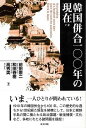 韓国併合100年の現在/バーゲンブック{前田 憲二 東方出版 歴史 地理 文化 世界史 東洋史 評伝 写真 政治 日本 韓国}