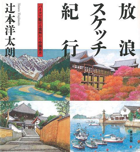 放浪スケッチ紀行 バイクで駆ける信州から中国地方/バーゲンブック{辻本 洋太朗 東方出版 美術 工芸 絵画技法書 絵本 えほん集 絵画 技法書 技法 紀行 中国}