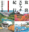 放浪スケッチ紀行 バイクで駆ける信州から中国地方/バーゲンブック{辻本 洋太朗 東方出版 美術 工芸 絵画技法書 絵本 えほん集 絵画 技法書 技法 紀行 中国}