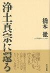 浄土真宗に還る/バーゲンブック{橋本 徹 東方出版 哲学 宗教 心理 教育 信仰 神話 大人 日本 現代 近代}