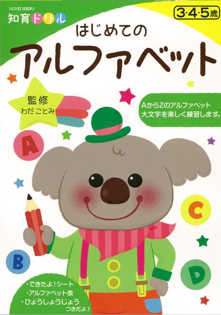 はじめてのアルファベット−知育ドリル/バーゲンブック{わだ ことみ 三興出版 子ども ドリル 幼児向けドリル 英語 えいご 洋書 学習 幼児 語学}