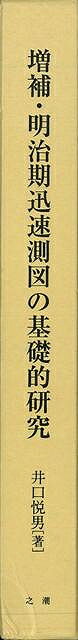 増補・明治期迅速測図の基礎的研究/バーゲンブック{井口 悦男之潮 地図 ガイド その他目的別ガイド タウンガイド 目的別ガイド}