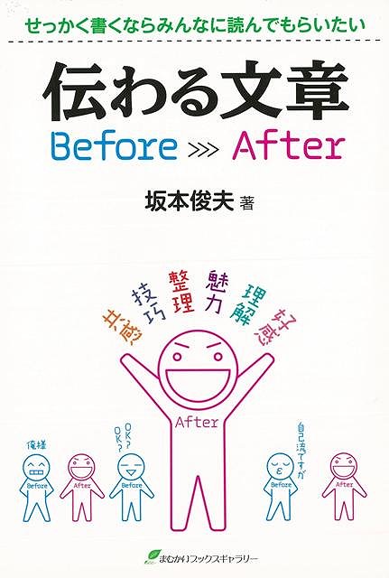 伝わる文章Before After/バーゲンブック{坂本 俊夫まむかいブックス 語学 辞書 日本語 国語学 日本}