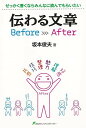 伝わる文章Before After/バーゲンブック{坂本 俊夫まむかいブックス 語学 辞書 日本語 国語学 日本}