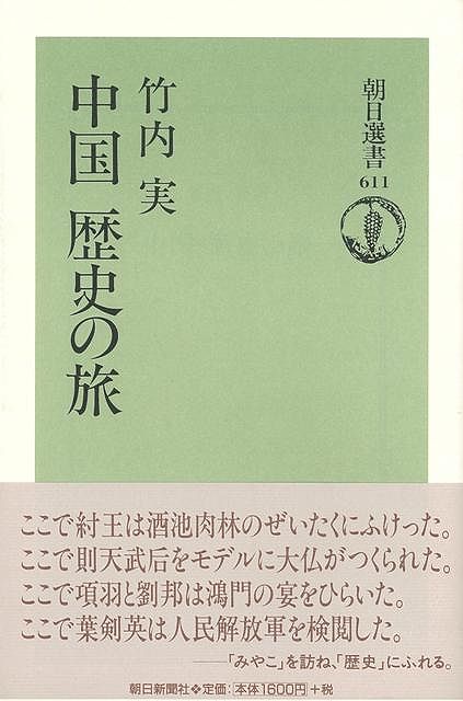 中国歴史の旅―朝日選書611/バーゲンブック{竹内 実 朝日新聞出版 文芸 紀行 エッセイ 歴史 中国}