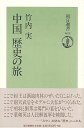 中国歴史の旅—朝日選書611/バーゲンブック{竹内 実 朝日新聞出版 文芸 紀行 エッセイ 歴史 中国}