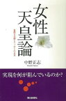 女性天皇論—朝日選書760/バーゲンブック{中野 正志 朝日新聞出版 社会 政治 外交 行政 女性}