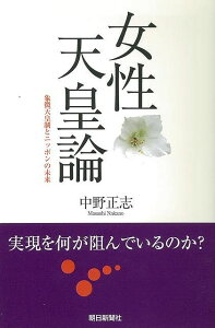 女性天皇論—朝日選書760/バーゲンブック{中野 正志 朝日新聞出版 社会 政治 外交 行政 女性}