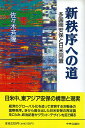 新秩序への道/バーゲンブック{佐々木芳隆 中央公論新社 社会 国際問題 領土問題 紛争 テロ アジア デザイン 経済 国際 領土 政治}