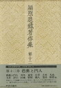 芭蕉と門人/バーゲンブック{潁原退蔵12 中央公論新社 文芸 古典国文学 江戸}