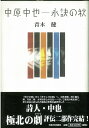 【商品基本情報】 商品名称：中原中也—永訣の秋 ISBN／JAN：4309016111／4528189296152 著者／出版社：青木 健／青木 健 サイズ：B6判 ページ数：368 初版発行日：2004/02/28 商品説明：『山羊の歌』から『在りし日の歌』へ。小林秀雄、太宰治らとの交友、そして愛児の死。夢と狂気に彩られた独特の世界を紡ぎ出した、詩人・中原中也の極北のドラマ。評伝2部作、完結！ 検索キーワード：青木 健 河出書房新社 文芸 文芸評論 作家・作品論 執筆論 作家論 歌 評論 詩 評伝 ドラマ 秋 資源削減のため商品以外の納品書、領収書などは同梱しておりません。必要でありましたら、発送前にご希望欄やお問い合わせてご連絡下さい。 注意事項：ご購入前に必ず下記内容をご確認お願いします、ご理解、ご了承の上 お買い求めください。 バーゲンブックは商品状態より返品、返金は受付しかねますので、ご了承ください。 ※バーゲンブックはゆうメール便で発送させていただきます。 　ゆうメール便について、土日祝日配達を休止します、お届け日数を1-2日程度繰り下げます。 　お客さまには、大変ご迷惑をお掛けいたしますが、ご理解を賜りますようよろしくお願いいたします。 発送について：ご入金確認後3〜5営業日以内発送します。 ギフト・ラッピングについて：弊社商品は、のしがけ またはギフトラッピングは対応しておりません。 商品の欠品・在庫切れについて：ご注文頂きました商品が下記事由より在庫切れが発生する場合があります：1、他の複数店舗で同じ商品を販売中、在庫切れになり、更新が間に合わない場合。2、発送作業中や検品中など、不備、不良などが発見され、交換用商品も在庫がない場合。※上記の内容が発生した場合、誠に恐れ入りますが、　速やかにお客様にキャンセル処理などご連絡させて頂きます、　何卒ご理解頂きますようお願い致します。 バーゲンブックとは：バーゲンブックとは出版社が読者との新たな出会いを求めて出庫したもので、古本とは異なり一度も読者の手に渡っていない新本です。書籍や雑誌は通常「再販売価格維持制度」に基づき、定価販売されていますが、新刊で販売された書籍や雑誌で一定期間を経たものを、出版社が定価の拘束を外すことができ、書店様等小売店様で自由に価格がつけられるようになります。このような本は「自由価格本」?「アウトレットブック」?「バーゲンブック」などと呼ばれ、新本を通常の価格よりも格安でご提供させて頂いております。 本の状態について：・裏表紙にBBラベル貼付、朱赤で（B）の捺印、罫線引きなどがされている場合があります。・経年劣化より帯なし、裁断面に擦れや薄汚れなど、特に年代本が中古本に近い場合もあります。・付属されているDVD、CD等メディアの性能が落ちるより読めない可能性があります。・付属されている「応募・プレゼントはがき」や「本に記載のホームページ　及びダウンロードコンテンツ」等の期限が過ぎている場合があります。 返品・交換について：ご購入前必ず 上記説明 と 商品の内容 をご確認お願いします、お客様都合による返品・交換 または連絡せず返送された場合は受付しかねますので、ご了承ください。中原中也—永訣の秋 検索キーワード： 青木 健 河出書房新社 文芸 文芸評論 作家・作品論 執筆論 作家論 歌 評論 詩 評伝 ドラマ 秋 配送状況によって前後する可能性がございます。 1【関連するおすすめ商品】冷感枕 クールピロー 60x40cm 冷感ウレタンフォーム リバーシブル オールシーズン カバー洗える 袋入 冷たい ひんやり まくら ピロー 枕 夏用4,180 円冷感枕 クールピロー 60x40cm 冷感ウレタンフォーム リバーシブル オールシーズン カバー洗える 箱入 冷たい ひんやり まくら ピロー 枕 夏用4,180 円電動歯ブラシ こども用 W201 色：緑 YUCCA やわぶるちゃん 歯に優しい 歯磨き 替えブラシ 2本セット 充電式 送料無料2,980 円電動歯ブラシ こども用 W211 色：赤 YUCCA やわぶるちゃん 歯に優しい 歯磨き 替えブラシ 2本セット 充電式 送料無料2,980 円電動歯ブラシ こども用 W221 色：青 YUCCA やわぶるちゃん 歯に優しい 歯磨き 替えブラシ 2本セット 充電式 送料無料2,980 円替えブラシ U-201 やわらかめ 色：緑 6歳頃〜 2本入 電動歯ブラシ 充電式専用 こども用 YUCCA やわぶるちゃん 歯に優しい 歯磨き 送料無料598 円替えブラシ U-211 やわらかめ 色：赤 6歳頃〜 2本入 電動歯ブラシ 充電式専用 こども用 YUCCA やわぶるちゃん 歯に優しい 歯磨き 送料無料598 円替えブラシ U-221 やわらかめ 色：青 6歳頃〜 2本入 電動歯ブラシ 充電式専用 こども用 YUCCA やわぶるちゃん 歯に優しい 歯磨き 送料無料598 円替えブラシ U-232 とてもやわらかめ 6歳頃〜 2本入 電動歯ブラシ 充電式専用 こども用 YUCCA やわぶるちゃん 歯に優しい 歯磨き 送料無料598 円替えブラシ U-231 ブラシ大きめ 10歳頃〜 2本入 電動歯ブラシ 充電式専用 こども用 YUCCA やわぶるちゃん 歯に優しい 歯磨き 送料無料598 円デンタルフロス YUCCA 大人用 ミント味 120本 送料無料 歯磨き 歯間フロス 歯間1,480 円デンタルフロス YUCCA 大人用 幅広 ミント味 120本 送料無料 歯磨き 歯間フロス 歯間1,480 円デンタルフロス YUCCA 大人用 ミント味 45本 送料無料 歯磨き 歯間フロス 歯間1,120 円デンタルフロス YUCCA こども用 選んで楽しい6種のフレーバー 150本 送料無料 歯磨き 子供 ベビー ジュニア 歯間フロス 歯間 ようじ1,780 円デンタルフロス YUCCA こども用 選んで楽しい6種のフレーバー 60本 送料無料 歯磨き 子供 ベビー ジュニア 歯間フロス 歯間 ようじ1,280 円デンタルフロス YUCCA こども用 選んで楽しい6種のフレーバー 24本 送料無料 歯磨き 子供 ベビー ジュニア 歯間フロス 歯間 ようじ460 円