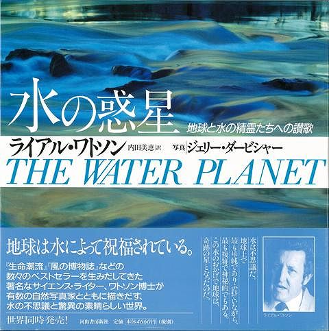 水の惑星/バーゲンブック{ライアル・ワトソン 河出書房新社 理学 工学 地球 天文 気象 だし 写真 写真家}のサムネイル